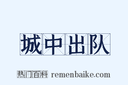 城中出队是什么意思的图片